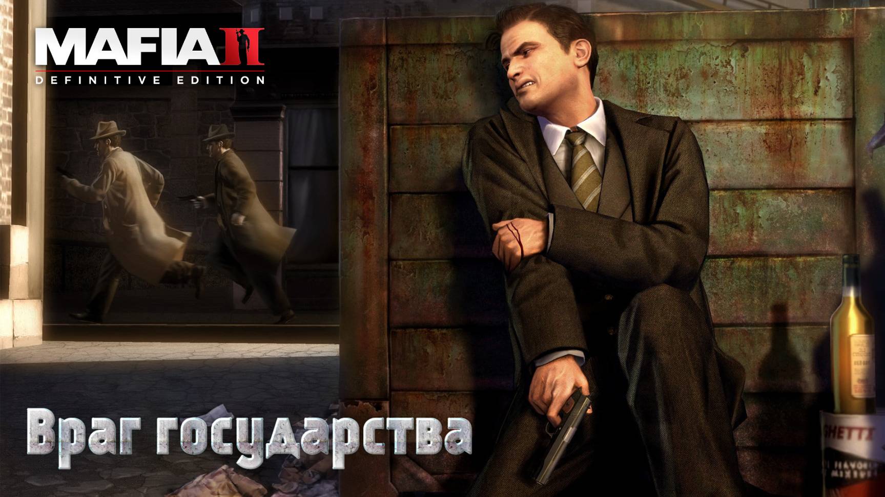 Mafia 2. Часть 03. Враг государства