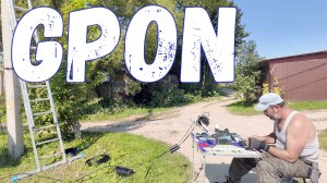 Подключаем GPON