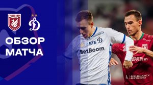Рубин - Динамо. Обзор матча Мир РПЛ 01.11.2025