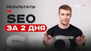 SEO раскрутка сайта за 2 дня в ТОП 3 Яндекс в Краснодаре. Пример быстрого SEO продвижения
