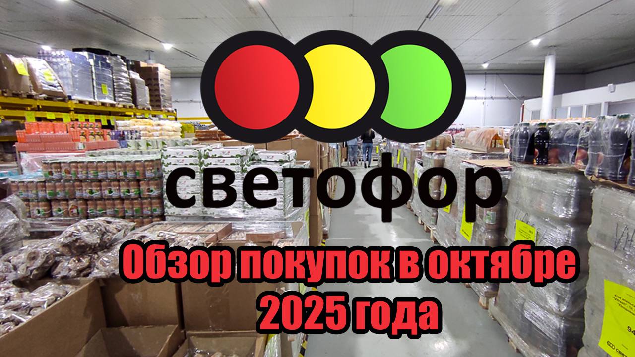 ✅Магазин "Сфетофор"🚦Обзор покупок🛍️ в октябре 2025 года смотреть онлайн