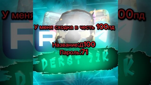 Сходка в чг в честь 100пд Название :Д100 Пароль:71 смотреть онлайн