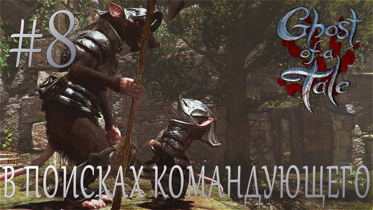 Ghost of a Tale #8 В ПОИСКАХ КОМАНДУЮЩЕГО смотреть онлайн