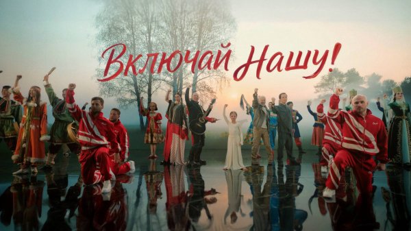 ВКЛЮЧАЙ НАШУ! - Денис Майданов, Олег Газманов, Влада Майданова, Родион Газманов