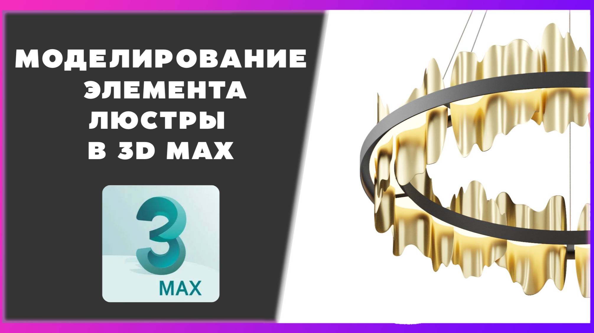 Моделирование элемента Люстры в 3D max