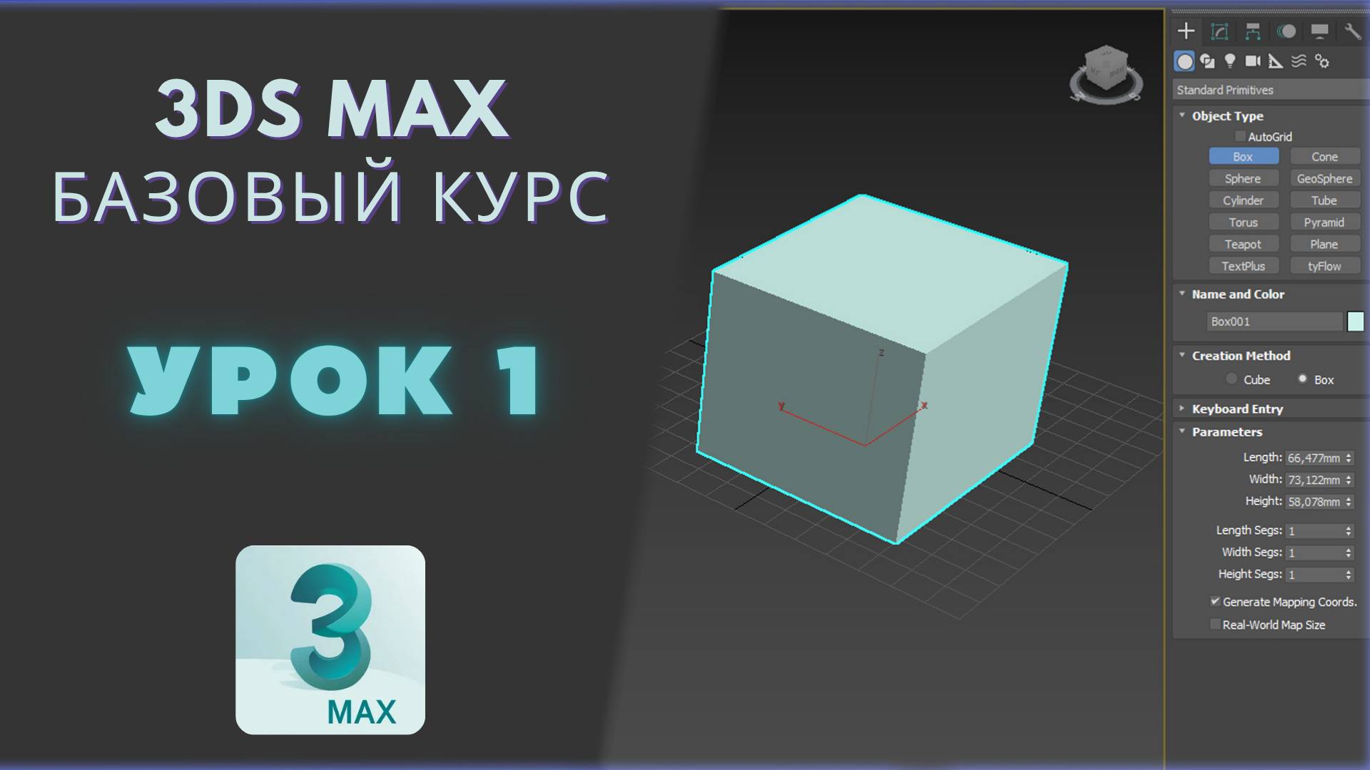 Урок 1 Знакомство с программой 3D MAX