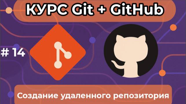 Создание GitHub репозитория [курс по Git+GitHub] смотреть онлайн
