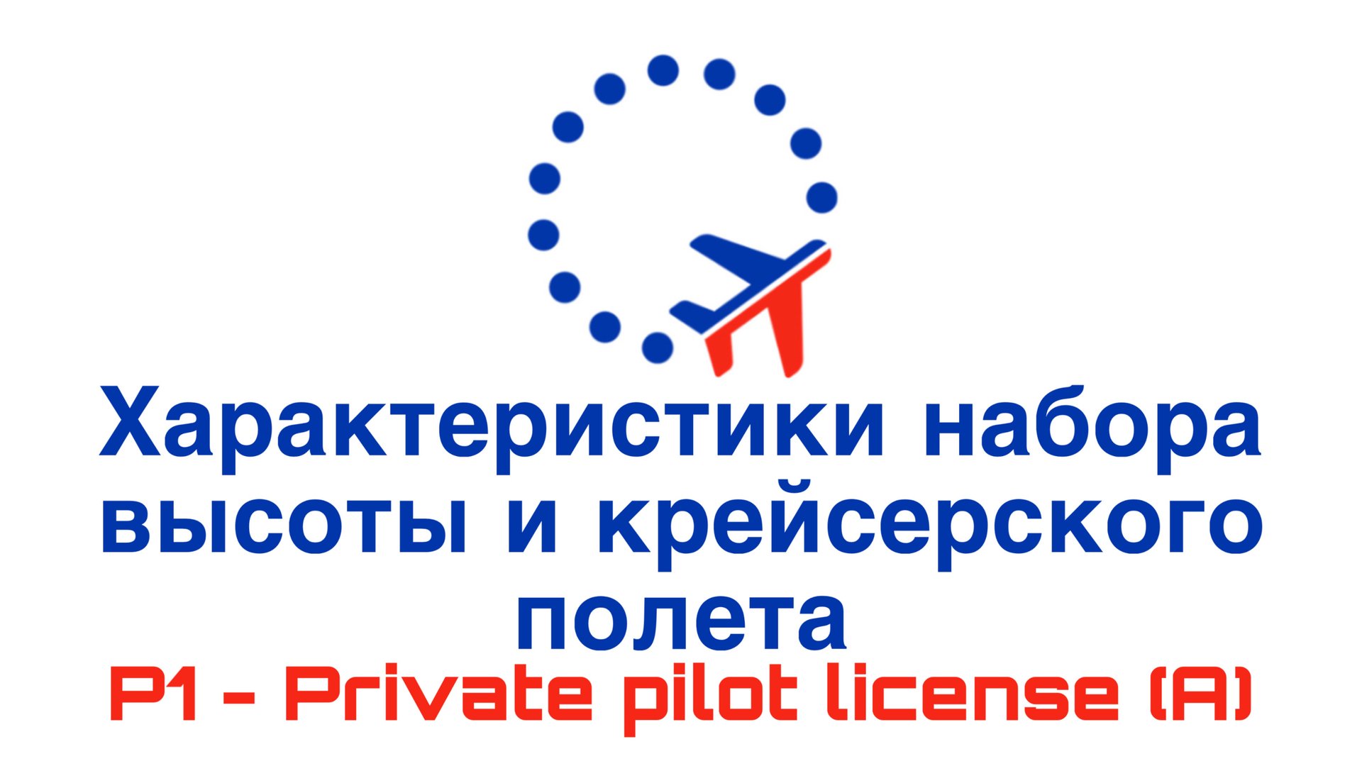 УТЦПП VATRUS.  Характеристики набора высоты и крейсерского полета. 2025-08-19