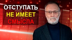 Хорошо, что американцы зашевелились. Отступать не имеет смысла