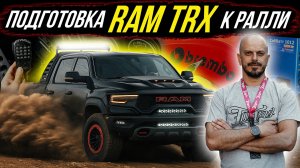 ПОДГОТОВКА RAM TRX К РАЛЛИ