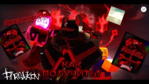 КАК ПОЛУЧИТЬ СЕКРЕТНЫЙ СКИН НА НУБА В FORSAKEN ROBLOX (Sixer)