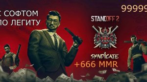 СТАНДОФФ 2 С СОФТОМ | ВСЕ СНАЧАЛА(((