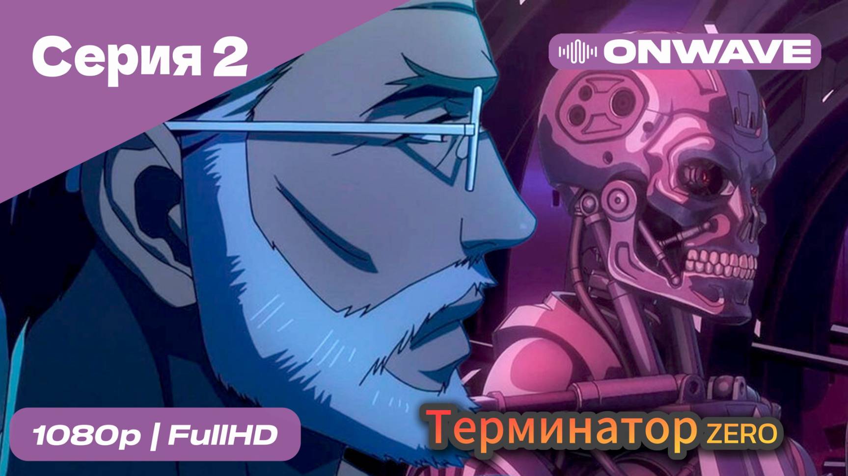 Терминатор: Зеро - 2 Серия [OnWave]