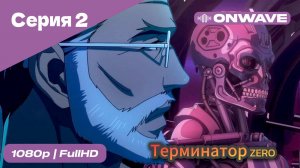 Терминатор: Зеро - 2 Серия [OnWave]