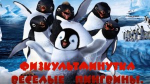 Физкультминутка веселые пингвины