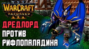 Дредлорд против РИФЛОПАЛЫЧА: Labyrinth (Ud) vs Fortitude (Hum) Warcraft 3 Reforged