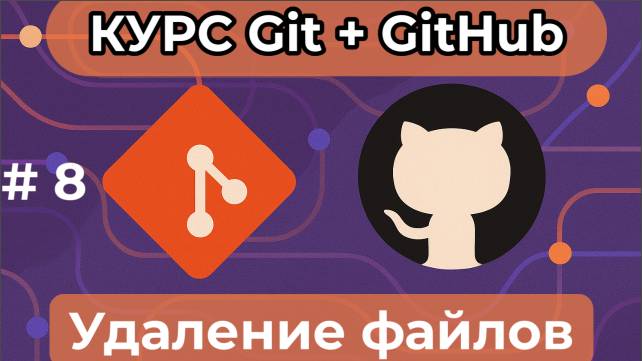 Удаление файлов - git rm, git clean - [курс по Git+GitHub] смотреть онлайн
