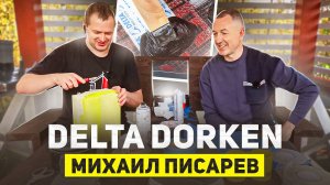 Михаил Писарев с Delta (Dorken) у меня в гостях. МНОГО ПОЛЕЗНОЙ ИНФОРМАЦИИ!