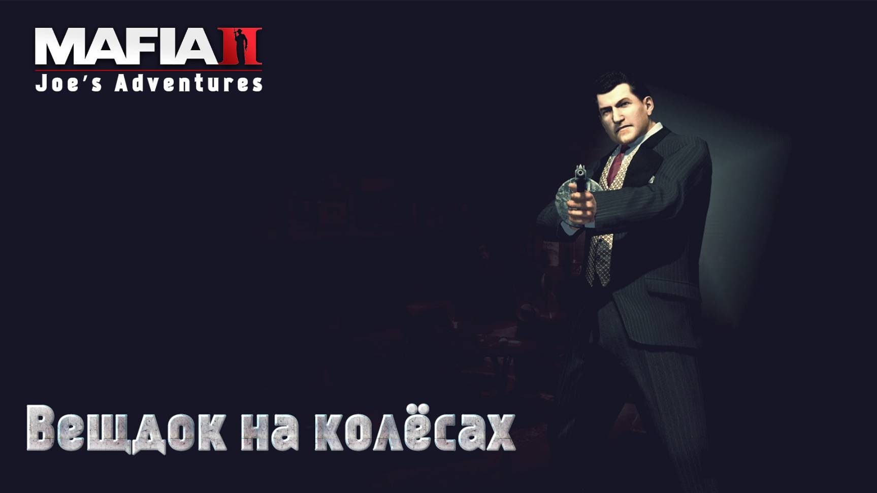 Mafia 2. Часть 20. DLC Joe’s Adventures. Вещдок на колёсах смотреть онлайн
