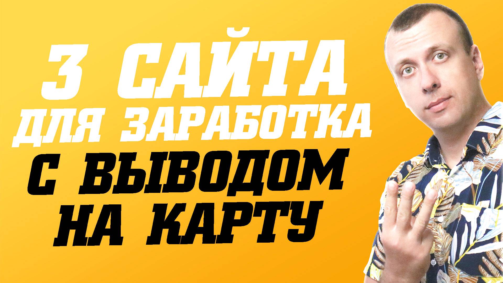 Как заработать деньги в интернете без вложений с выводом на карту смотреть онлайн