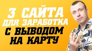 Как заработать деньги в интернете без вложений с выводом на карту