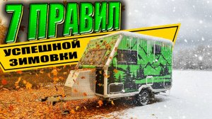 Как подготовить ДОМ НА КОЛЕСАХ к зимовке 7 ВАЖНЫХ ПРАВИЛ!