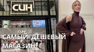SHOPPING VLOG СИН SINSAY| шок цены и огромная распродажа / осень-зима 2025-2026