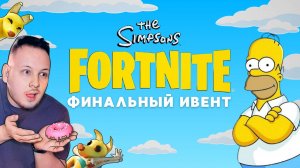 🔴 ФОРТНАЙТ ФИНАЛЬНЫЙ ИВЕНТ - ВТОРЖЕНИЕ СИМПСОНОВ?! #фортнайт #fortnite #стрим