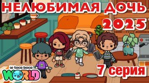 НЕЛЮБИМАЯ ДОЧЬ 2025 || 7 серия || Тока Бока сериал