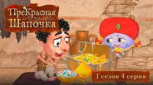 ПреКрасная Шапочка, 1 сезон, 4 серия