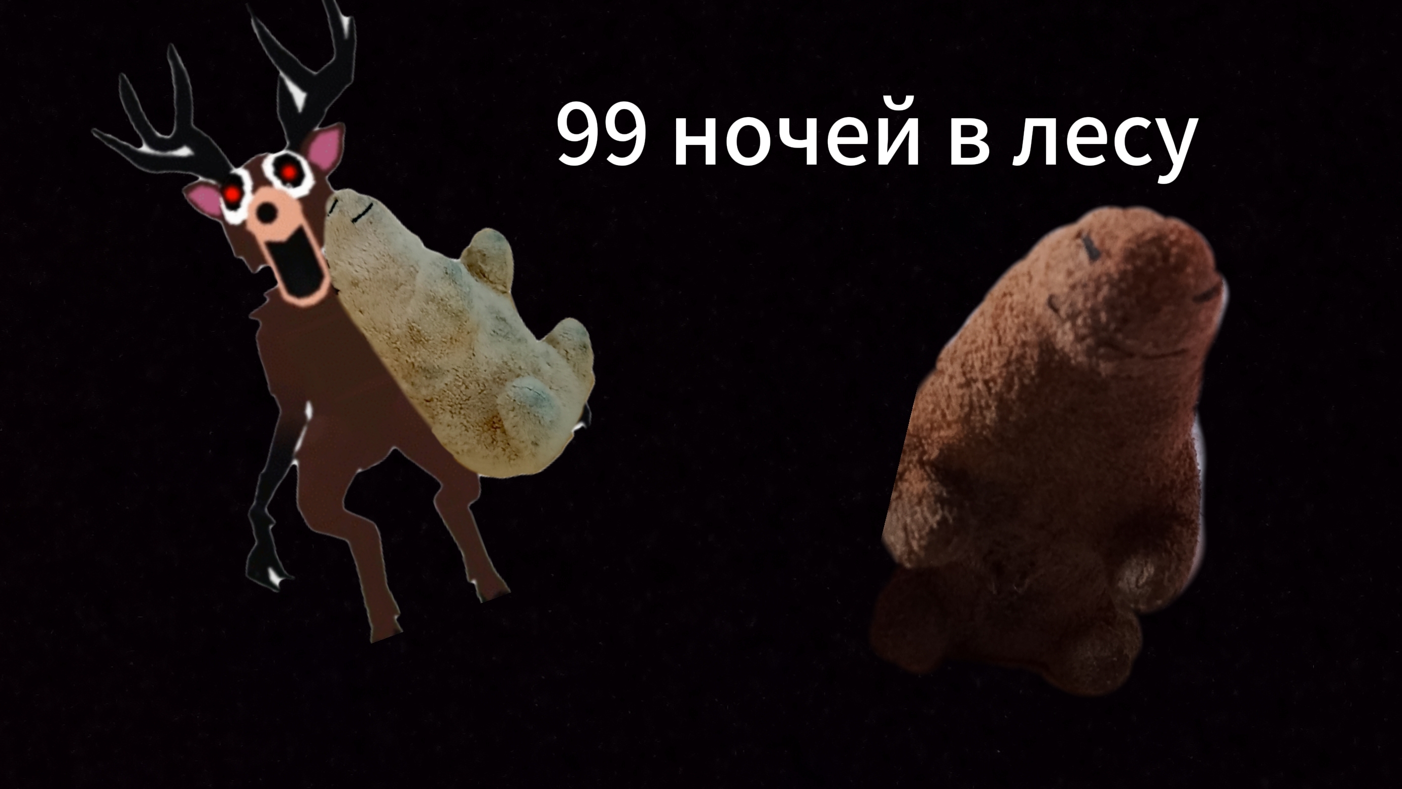 99 ночей в лесу от Гоши и Лёни! *Лёню украл олень!*