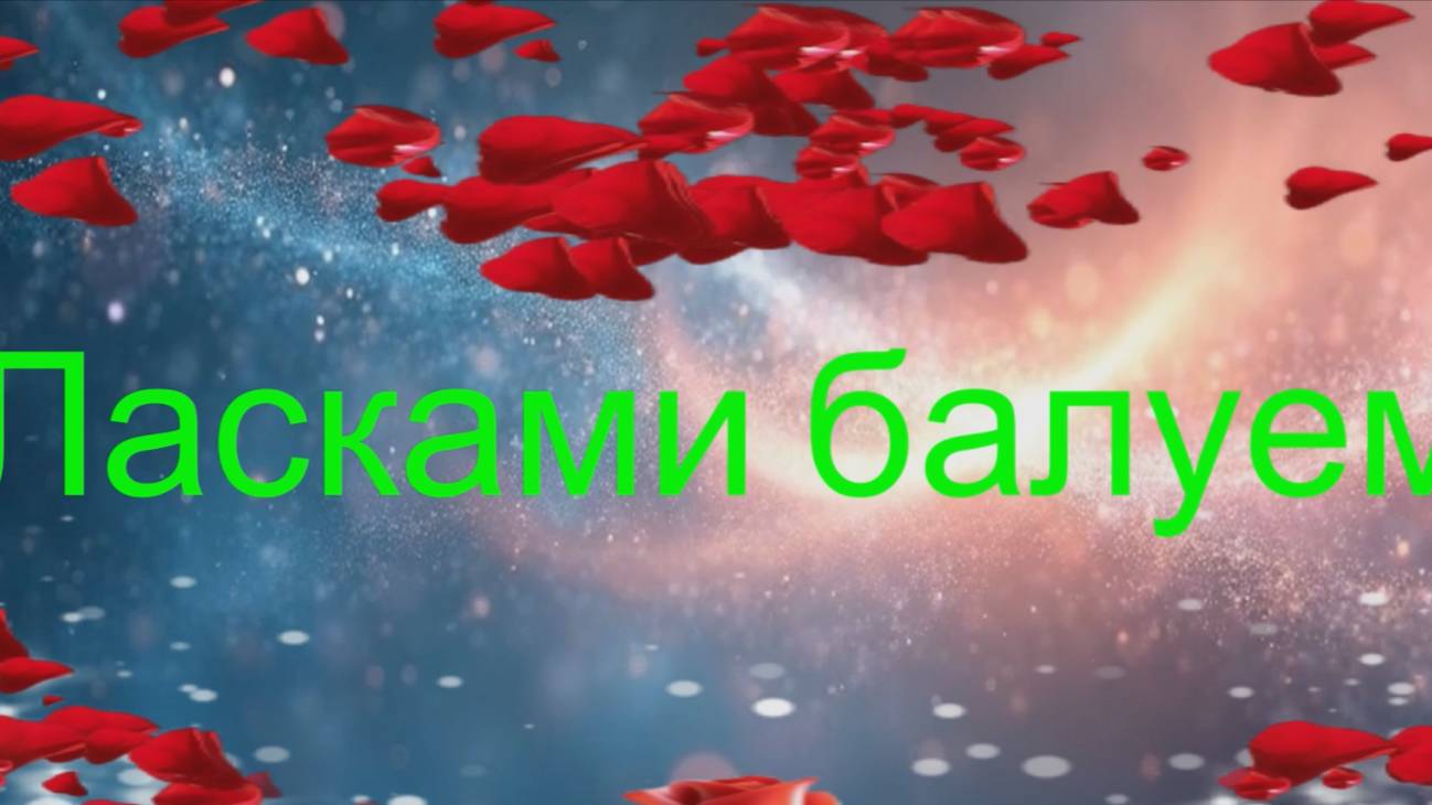 💖 Ласками балуем 💖 смотреть онлайн