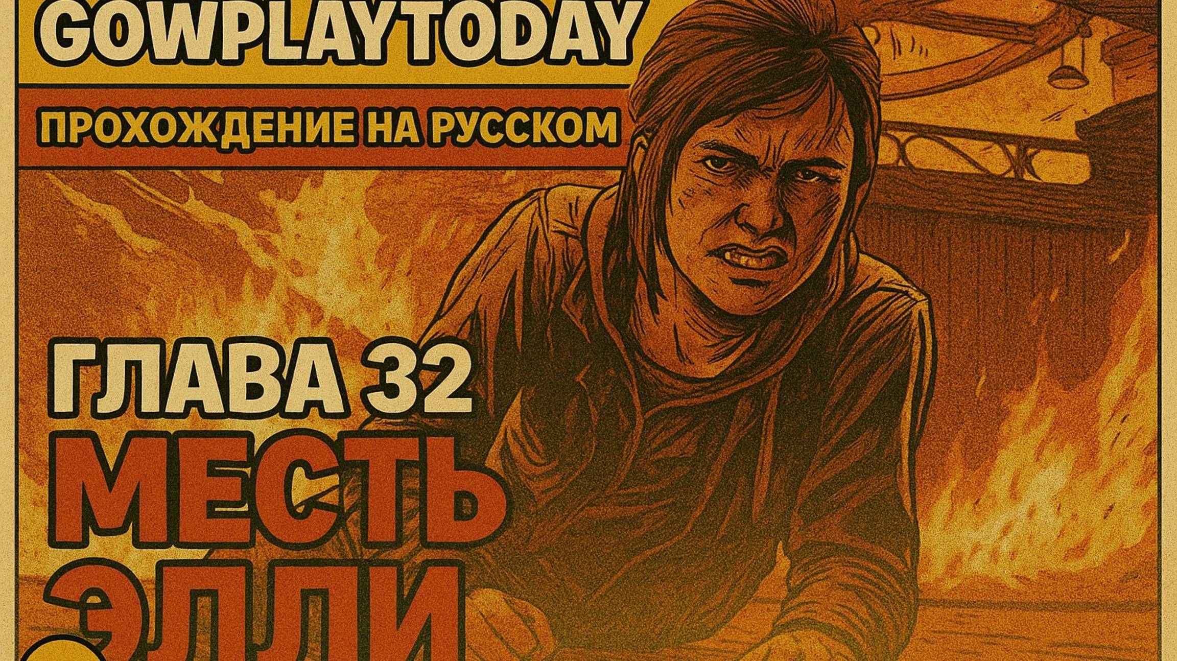 The Last of Us Part I ОДНИ ИЗ НАС ⚜ ПРОХОЖДЕНИЕ ⚜ ГЛАВА 32 МЕСТЬ ЭЛЛИ смотреть онлайн