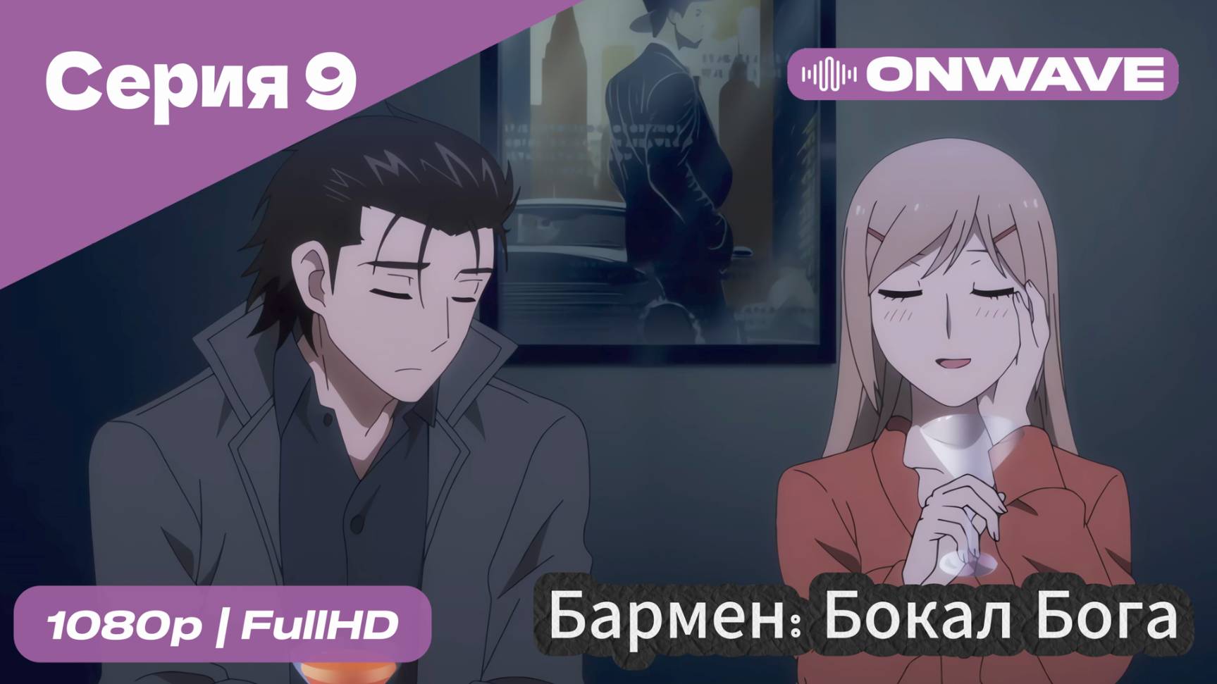 Бармен: Бокал бога - 9 Серия [OnWave]