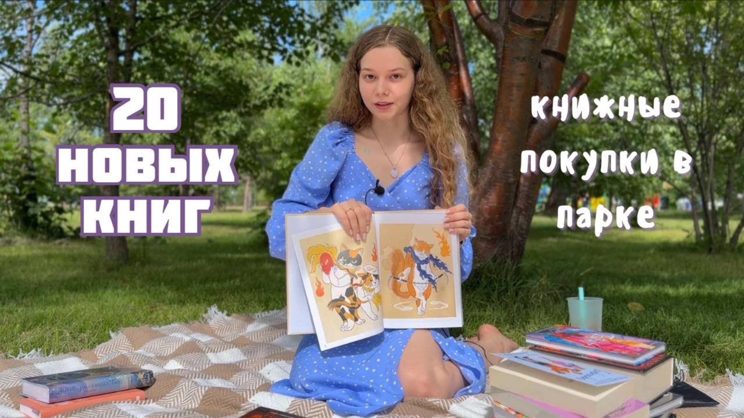 20 новых книг за июнь | Новые книжные покупки | лето 2024 смотреть онлайн