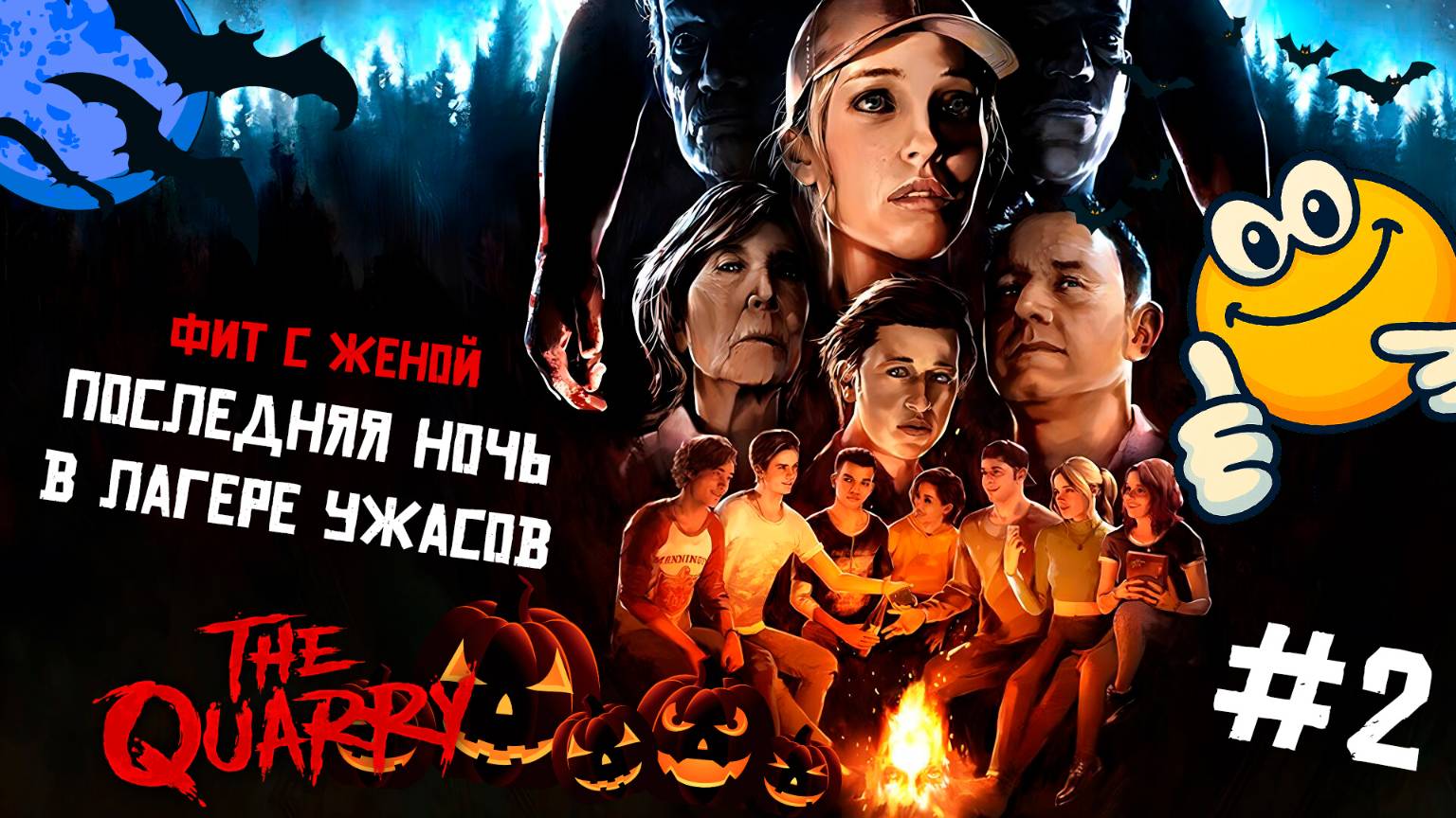 Последняя ночь в лагере ужасов | The Quarry