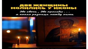 Две-женщины у иконы
