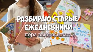 НАШЛА СТАРЫЕ ЕЖЕДНЕВНИКИ! Обзор блокнотов из детства