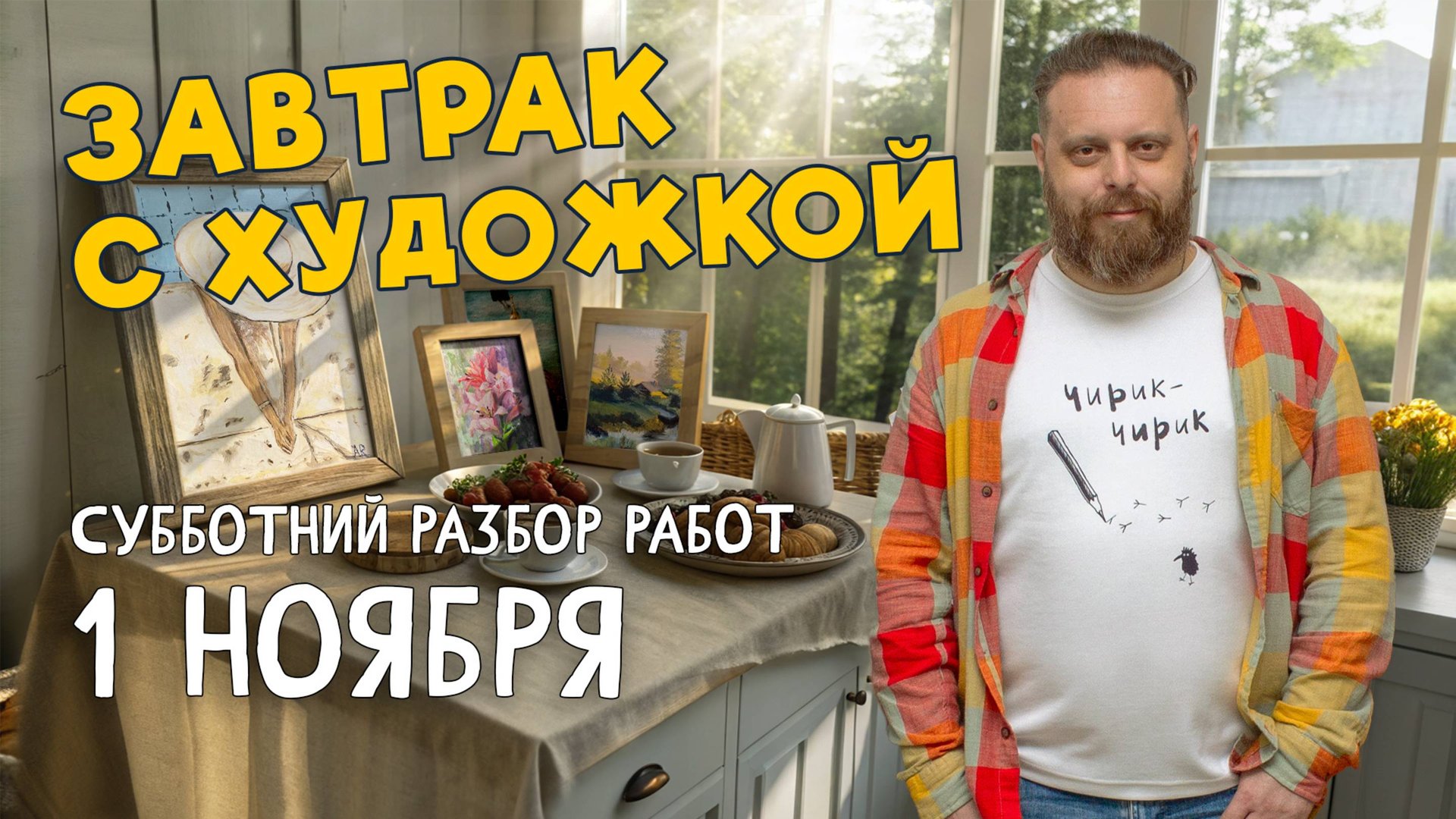 Первоноябрьский завтрак с художкой! РАЗБОР РАБОТ ПОДПИСЧИКОВ. #художка #олегзак смотреть онлайн