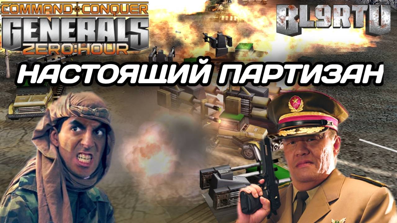 Война сильно затянулась... Настоящие ПАРТИЗАНСКИЕ атаки в GENERALS ZERO HOUR смотреть онлайн