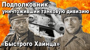 Подполковник уничтоживший танковую дивизию «Быстрого Хайнца»  1941. Сопов Станислав. История ВОВ.
