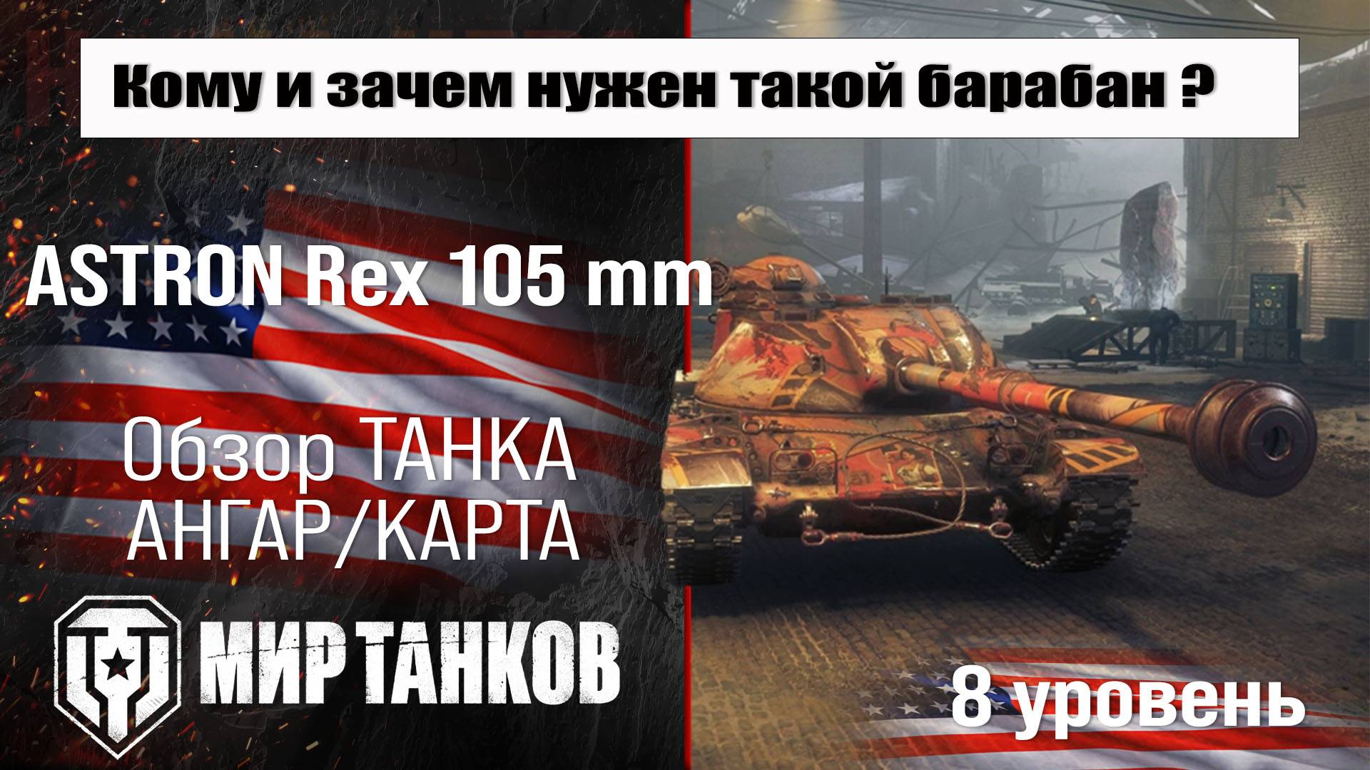 ASTRON Rex 105 mm обзор прем танка США | оборудование Астрон Рекс 105 мм бронирование | перки смотреть онлайн