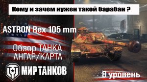 ASTRON Rex 105 mm обзор прем танка США | оборудование Астрон Рекс 105 мм бронирование | перки
