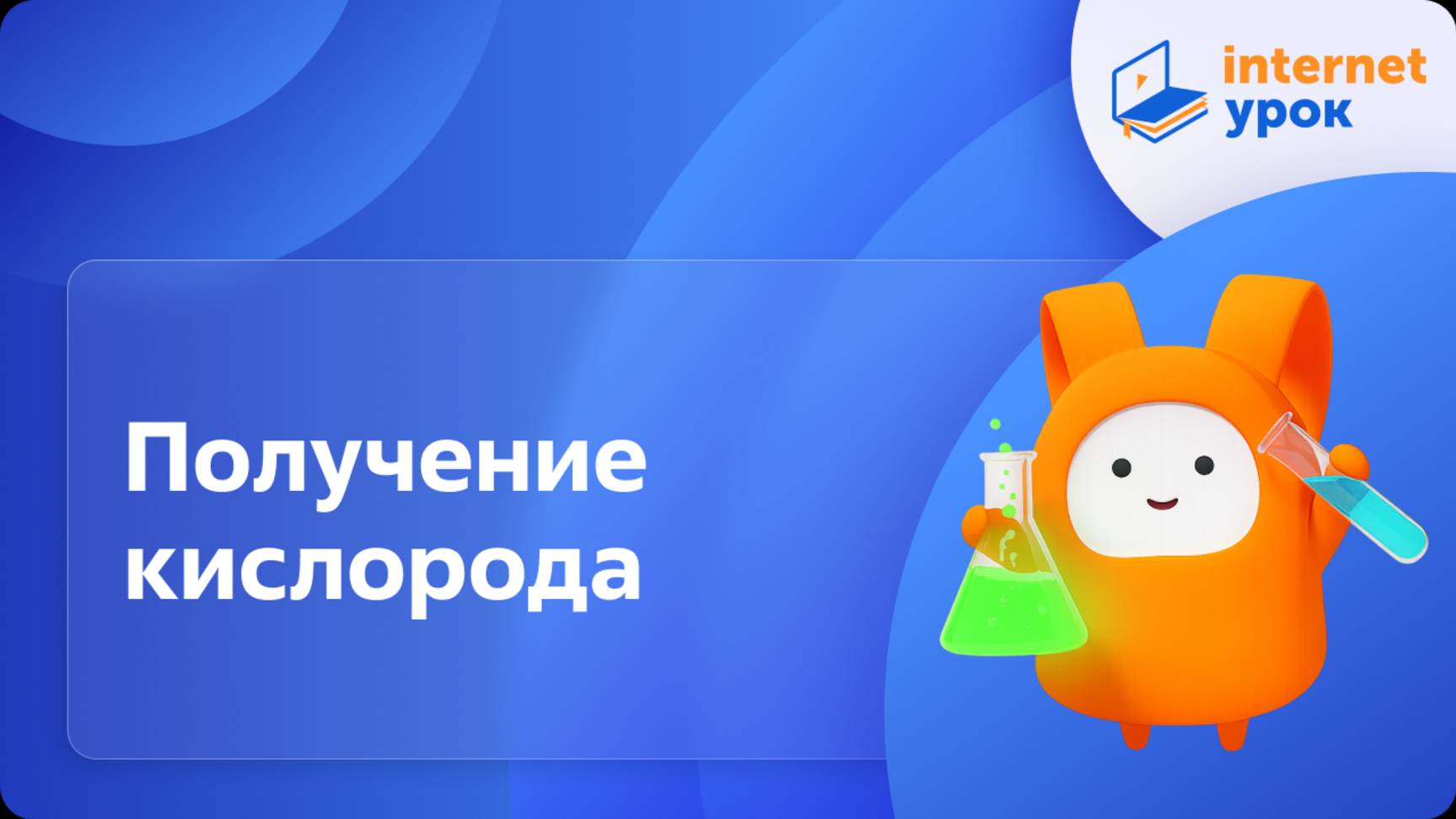 Химия 8 класс. Получение кислорода смотреть онлайн