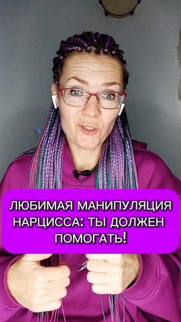 Любимая манипуляция нарцисса: "ты должен мне помогать!"