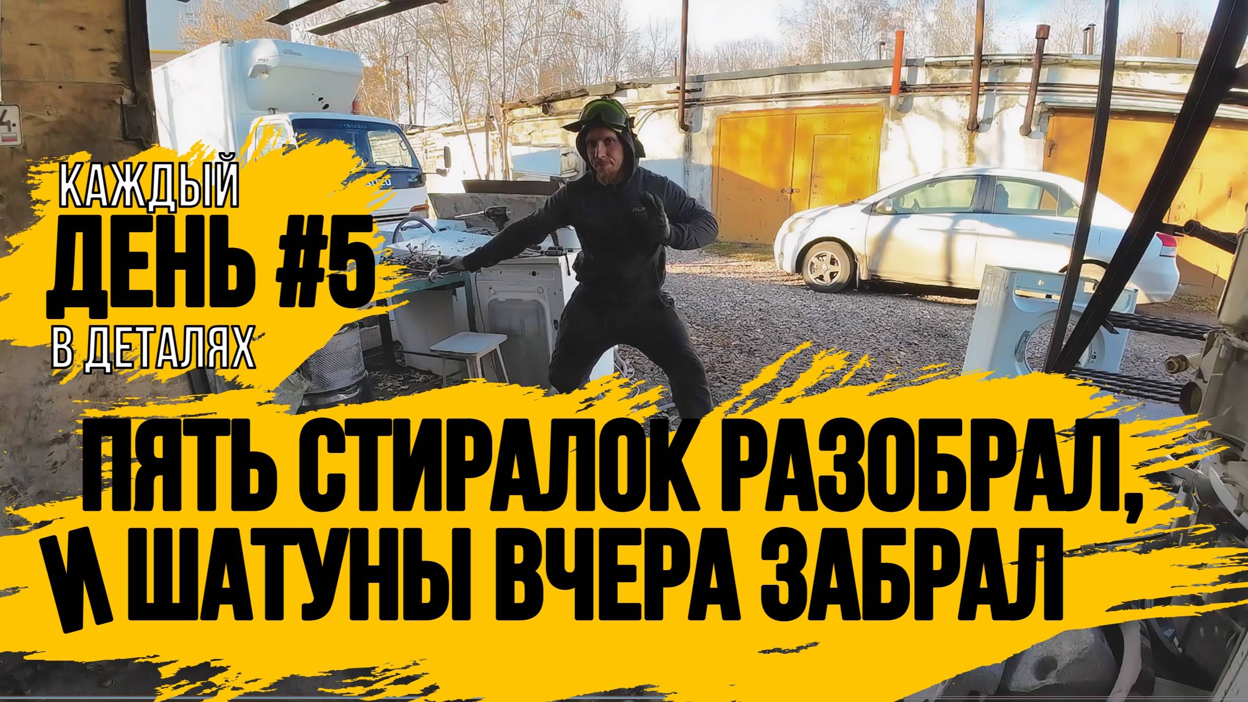 РАЗБИРАЮ СТИРАЛКИ \КУПИЛ ШАТУНЫ ДЛЯ ЭЛЬФ ГЕОРГИЕВИЧА\КАПИТАЛЬНЫЙ РЕМОНТ ДВИГАТЕЛЯ 4HG1\ДЕНЬ 5\ смотреть онлайн