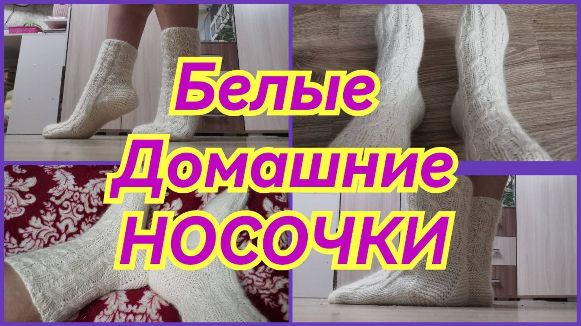 БЕЛЫЕ ДОМАШНИЕ НОСОЧКИ - МК смотреть онлайн