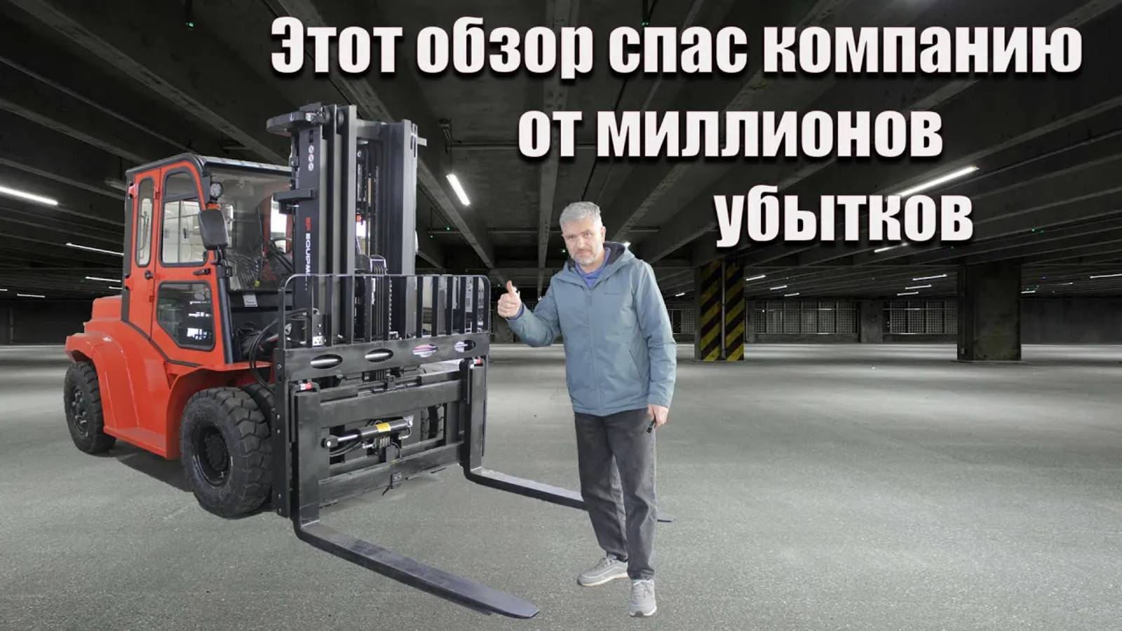 Самая опасная зона погрузчика? Мы ее устранили!