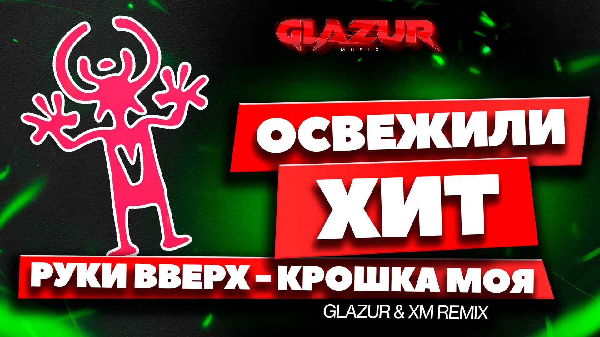 Руки Вверх - Крошка Моя (Glazur & XM Remix) смотреть онлайн