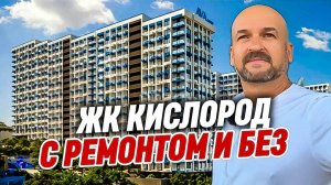 ЖК Кислород. Квартиры в Сочи с ремонтом и без